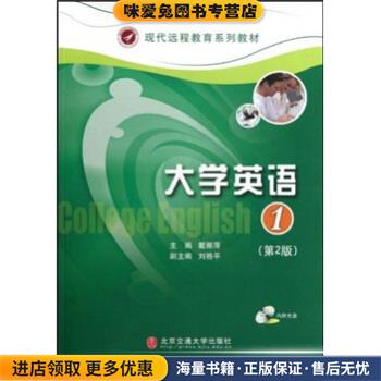 现代远程教育系列教材:大学英语1(正版收藏品)戴丽萍 著北京交通大学出版社9787811238396