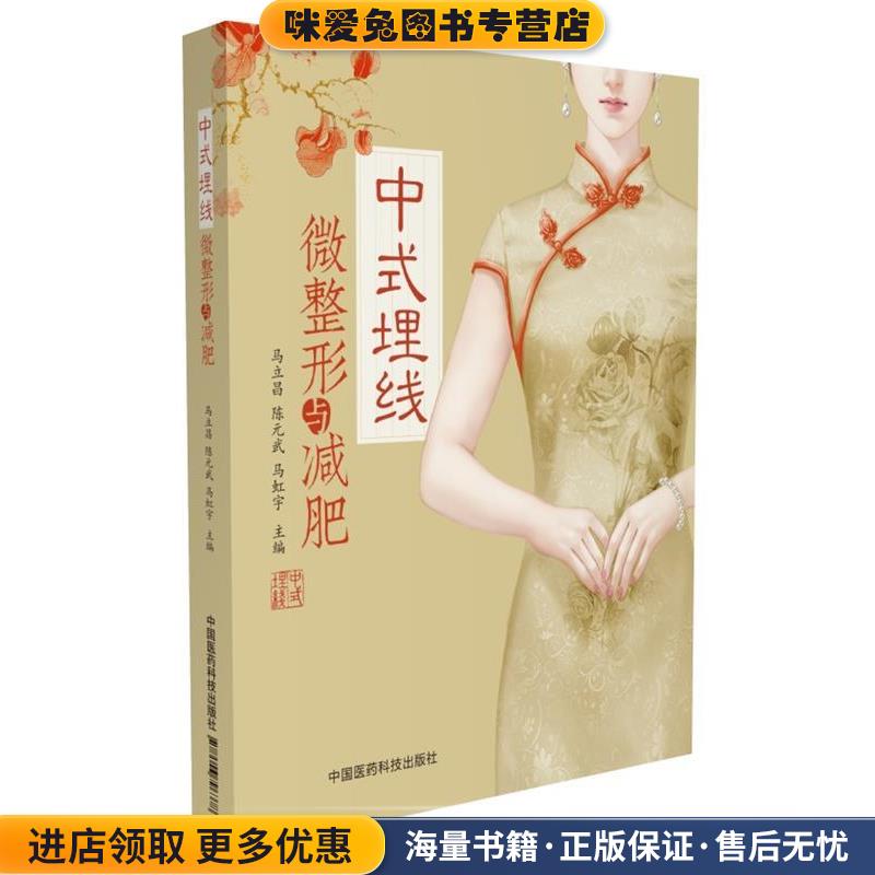 (正版收藏品)中式埋线微整形与减肥马立昌中国医药科技出版社9787506796378