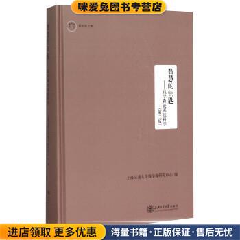 智慧的钥匙：钱学森论系统科学(正版收藏品)上海交通大学钱学森研究中心上海交通大学出版社9787313102867