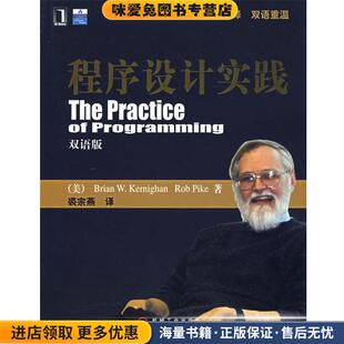 B.W. 社9787111211273 收藏品 译机械工业出版 裘宗燕 著 Kernighan 柯奈汉 美 正版 程序设计实践