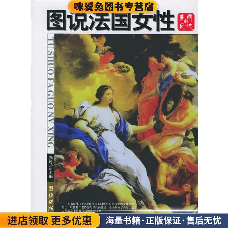 图说法国女性(正版收藏品)郭河兵 编著团结出版社9787802140301,书籍/杂志/报纸,社会科学总论,淘宝优惠券,粉丝福利购,淘宝优惠卷