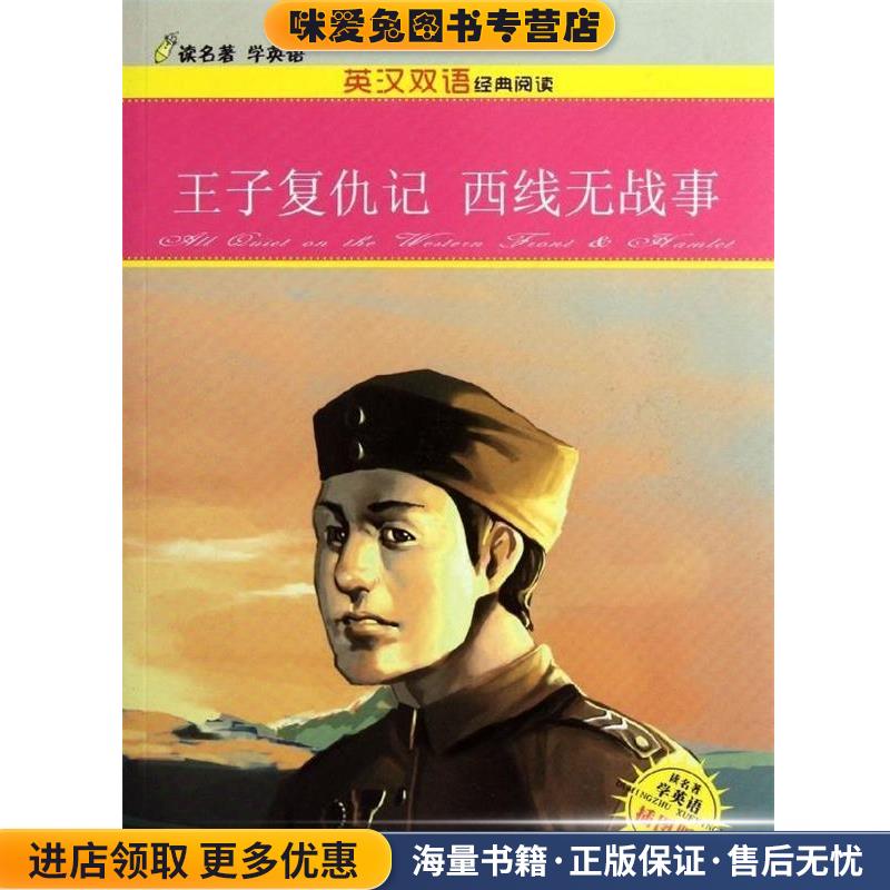 读名著学英语·英汉双语经典阅读:王子复仇记 西线无战事(正版收藏品)李四清 编,李嫒霞,晏尚元 译天津科学技术出版社