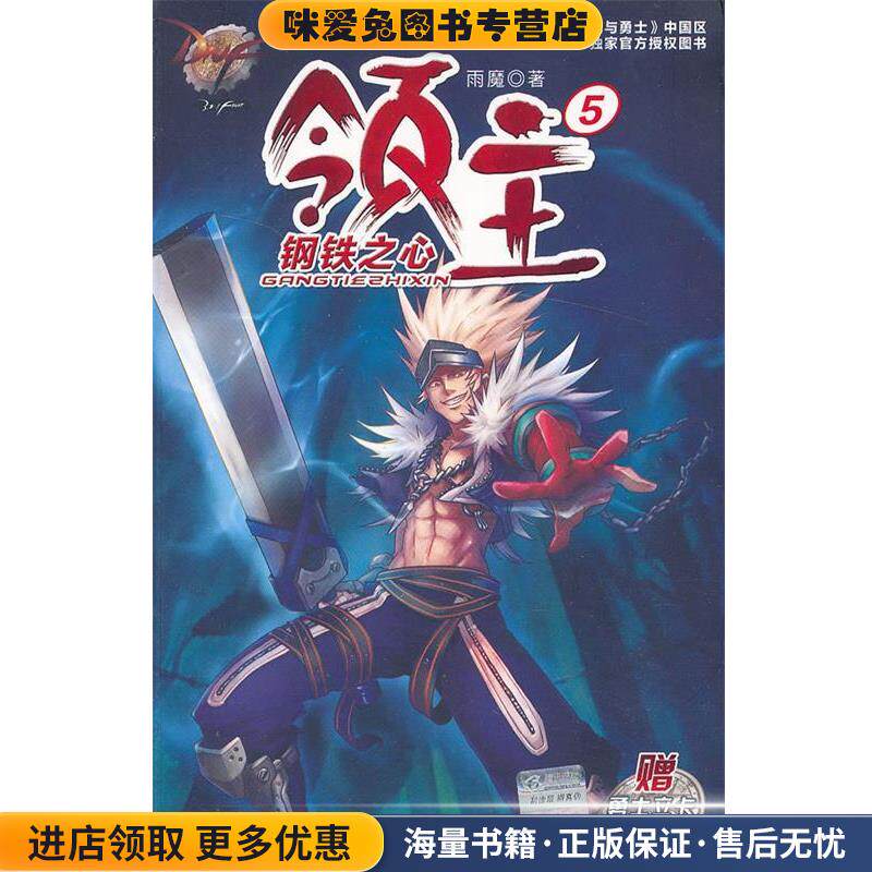 地下城与勇士 DNF领主5 钢铁之心(正版收藏品)雨魔　著南京大学出版社9787305112461