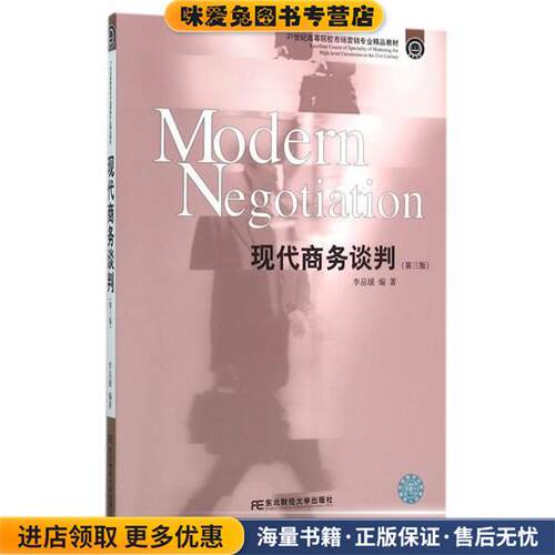 现代商务谈判(正版收藏品)李品媛 著东北财经大学出版社9787565421235