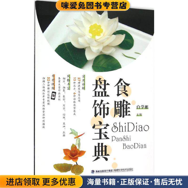 食雕盘饰宝典(正版收藏品)白学彬福建科技出版社9787533548360