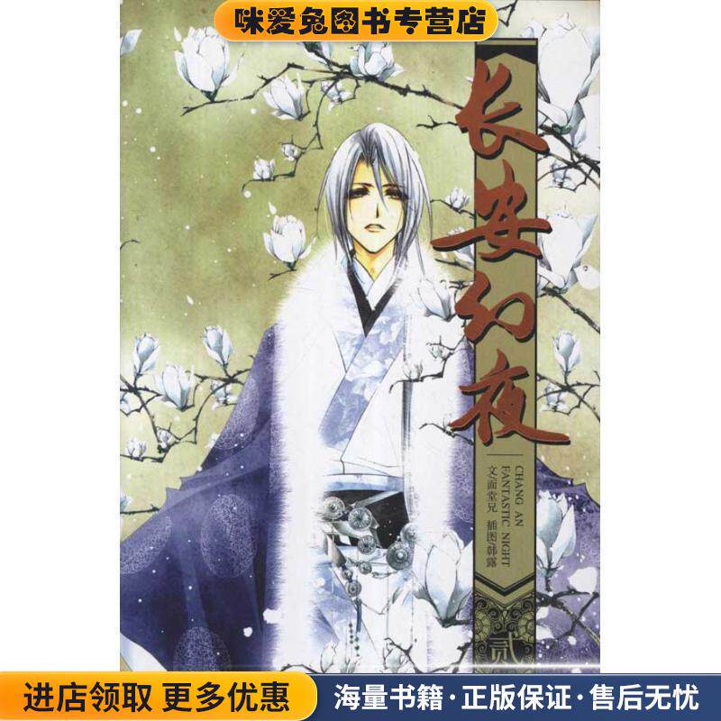 《长安幻夜》2(正版收藏品)面堂兄　著黑龙江美术出版社9787531823001图片