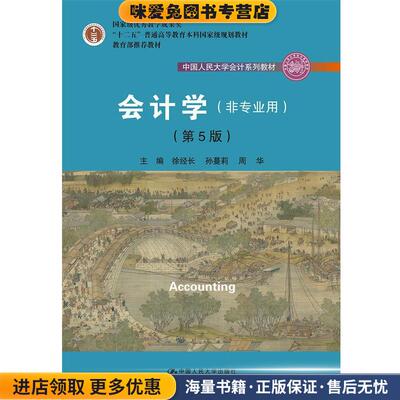 会计学 第5版(正版收藏品)徐经长孙蔓莉周华中国人民大学出版社9787300264295