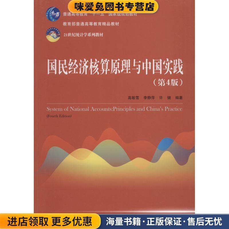 国民经济核算原理与中国实践(正版收藏品)高敏雪 等中国人民大学出版社有限公司9787300261621