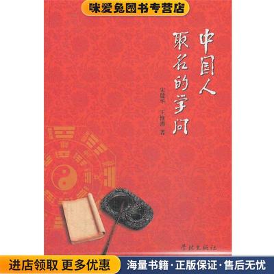 中国人取名的学问(正版收藏品)宋健华,王惟清学林出版社9787548605669