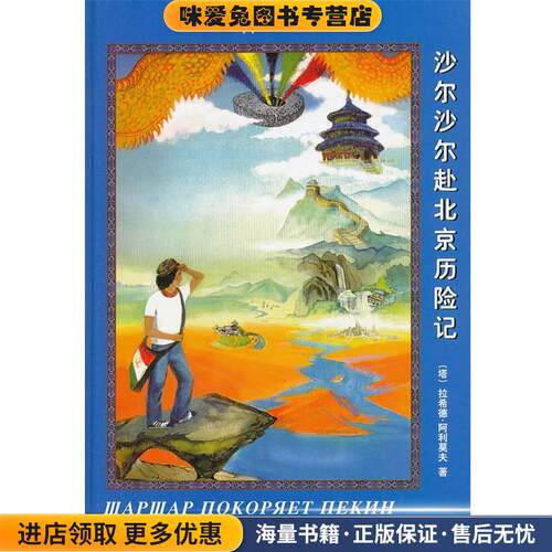 沙尔沙尔赴北京历险记(正版收藏品)（塔）阿利莫夫　著外语教学与
