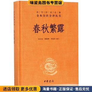 春秋繁露--中华经典名著全本全注全译丛书(正版收藏品)张世亮,钟肇鹏,周桂钿 译注中华书局9787101085662