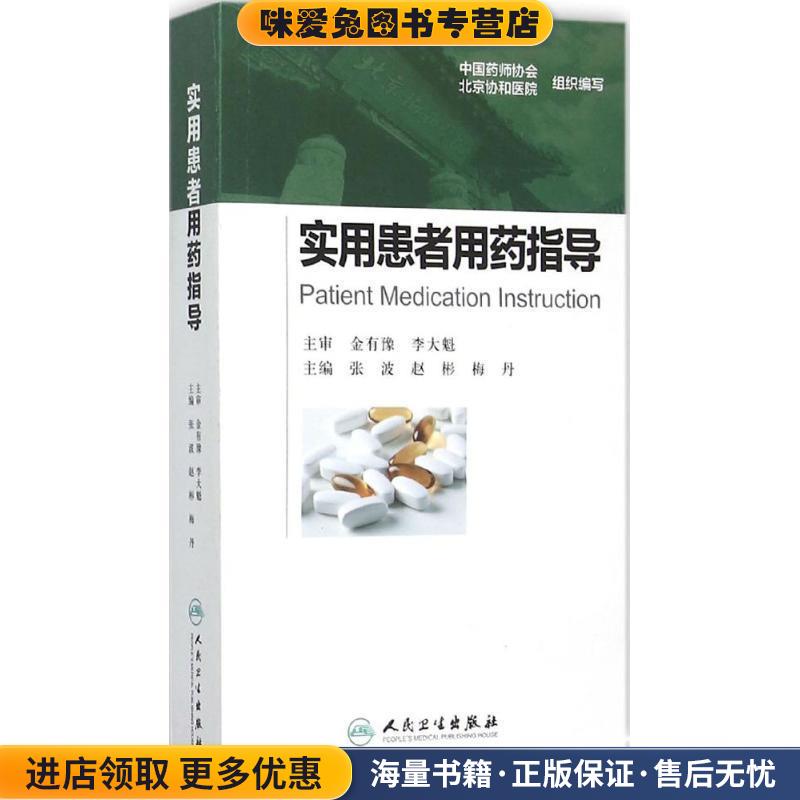 实用患者用药指导(正版收藏品)中国药师协会,北京协和医院 著人民卫生出版社9787117209854