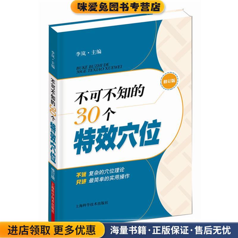 不可不知的30个特效穴位(正版收藏品)李岚主编上海科学技术出版社9787547819272