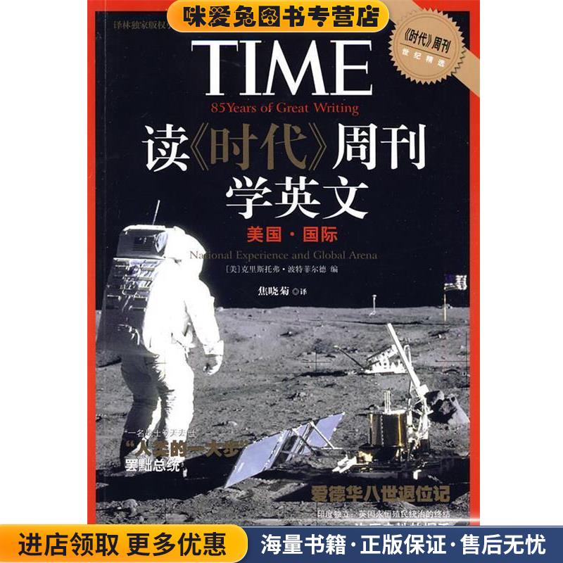 读《时代》周刊学英文 美国·国际(正版收藏品)（美）波特菲尔德　编,焦晓菊　译译林出版社9787544710732