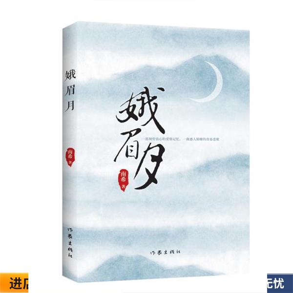 正版收藏品娥眉月南希作家出版社9787506395083
