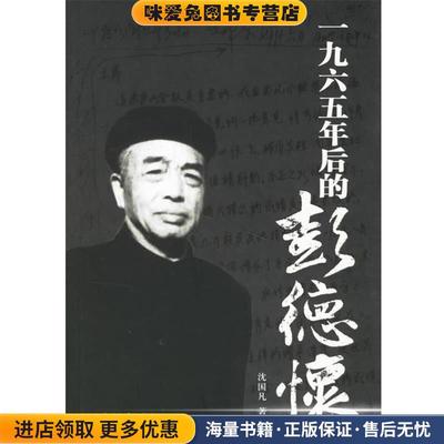 一九六五年后的彭德怀(正版收藏品)沈国凡 著当代中国出版社9787801705303
