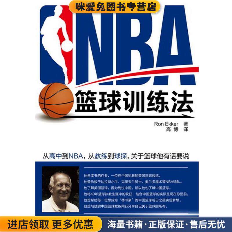 NBA篮球训练法(正版收藏品)[美]艾克(Ekker,R.D.)著,高博　译化学工业出版社9787122169785
