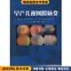 黄丽娜 收藏品 张国明 吴本清 社9787535943521 早产儿视网膜病变 主编广东科技出版 正版