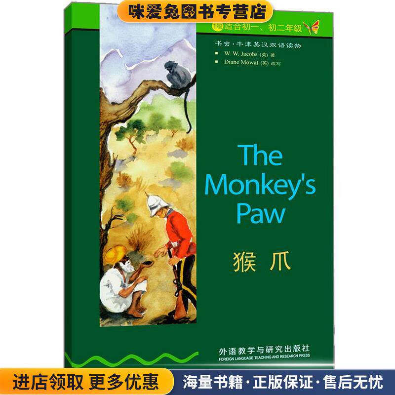 猴爪(正版收藏品)(英）雅各布斯　著,（英）莫厄特　改写,刘展鹏　译外语教学与研究出版社9787560013763
