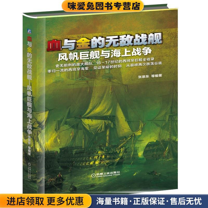 血与金的无敌战舰:风帆巨舰与海上战争(正版收藏品)张恩东, 等机械工业出版社9787111459354