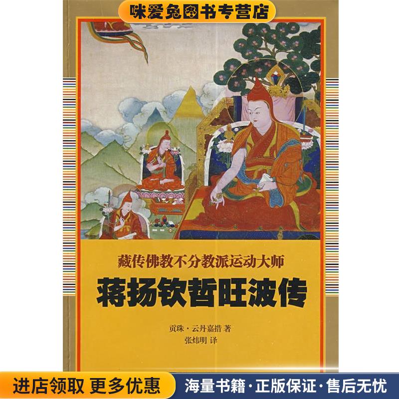蒋扬钦哲旺波传(正版收藏品)贡珠·云丹嘉措　著,张炜明　译宗教文化出版社9787802541078图片