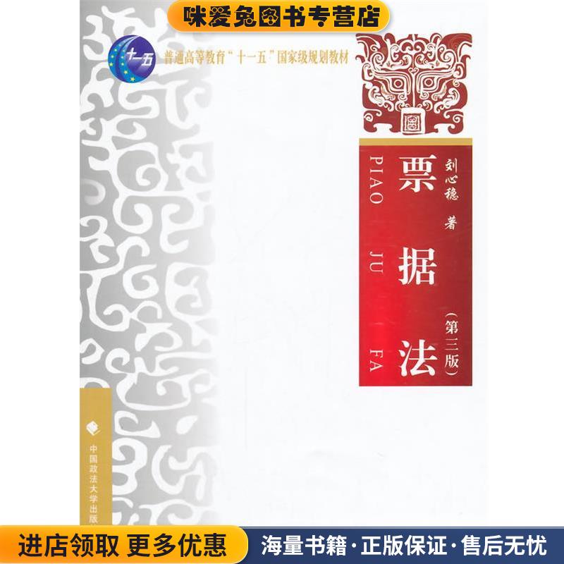票据法(正版收藏品)刘心稳　主编中国政法大学出版社9787562053408
