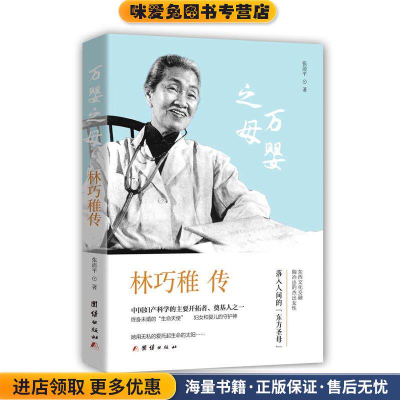 林巧稚传(正版收藏品)张清平 著团结出版社9787512649125