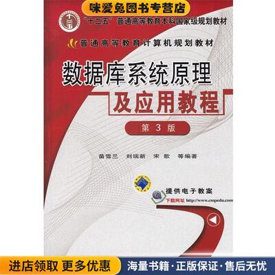 数据库系统原理及应用教程(正版收藏品)苗雪兰　等编著机械工业出版社9787111085942