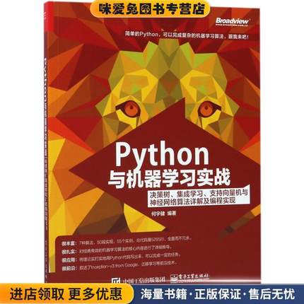 Python与机器学习实战:决策树、集成学习、支持向量机与神经网络算法详解及编程实现(正版收藏品)何宇健 编著电子工业出版社