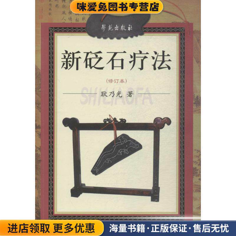 新砭石疗法(正版收藏品)耿乃光 著学苑出版社9787507717273