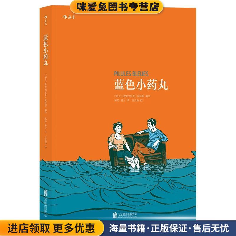 蓝色小药丸:Pilules Bleues(正版收藏品)[瑞士]弗雷德里克·佩特斯(Frederik Peeters) 译 者 陈帅 易立北京联合出版有限公司