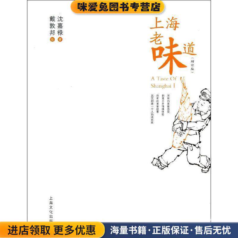 上海老味道(正版收藏品)沈嘉禄 著上海文化出版社9787807409236