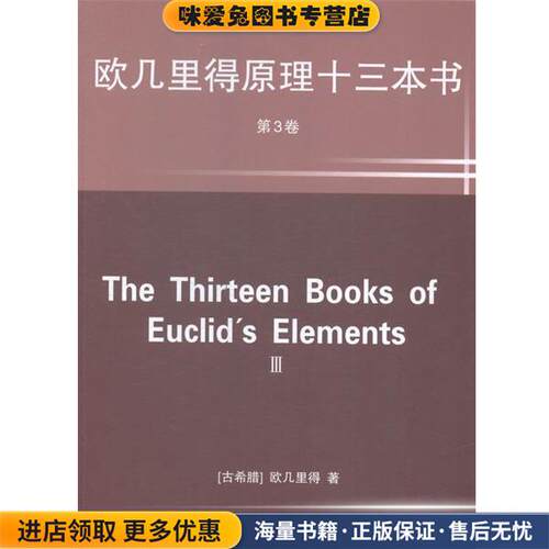 欧几里得原理十三本书 第3卷(正版收藏品)欧几里得 (Euclid)世界图书出版公司9787510094101