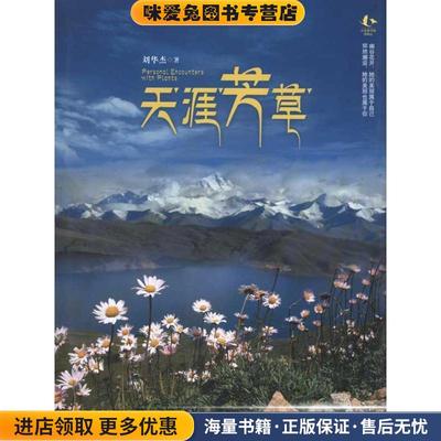 天涯芳草(正版收藏品)刘华杰 著北京大学出版社9787301180907
