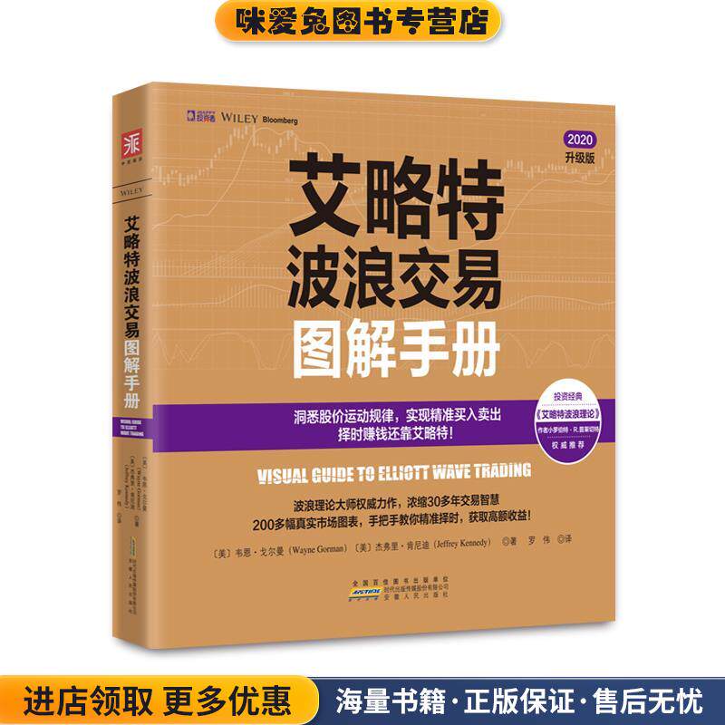 艾略特波浪交易图解手册 透析股价运动的基本规律，精准把握股票买卖点(正版收藏品)美]韦恩·戈尔曼(Wayne Gorman) 杰弗里·肯尼