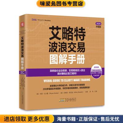 艾略特波浪交易图解手册 透析股价运动的基本规律，精准把握股票买卖点(正版收藏品)美]韦恩·戈尔曼(Wayne Gorman) 杰弗里·肯尼