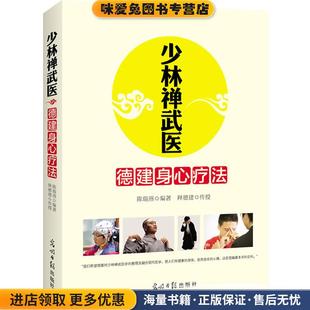 陈瑞燕光明日报出版 少林禅武医 收藏品 正版 社9787511263544 德建身心疗法