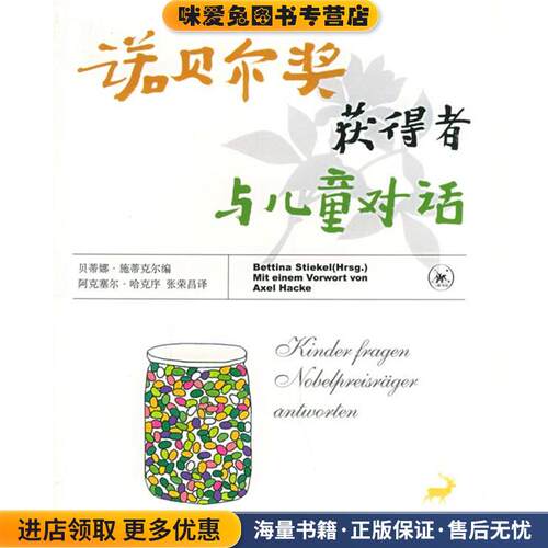 诺贝尔奖获得者与儿童对话(正版收藏品)（德）贝蒂娜·施蒂克尔 编,张荣昌 译生活·读书·新知三联书店9787108018557