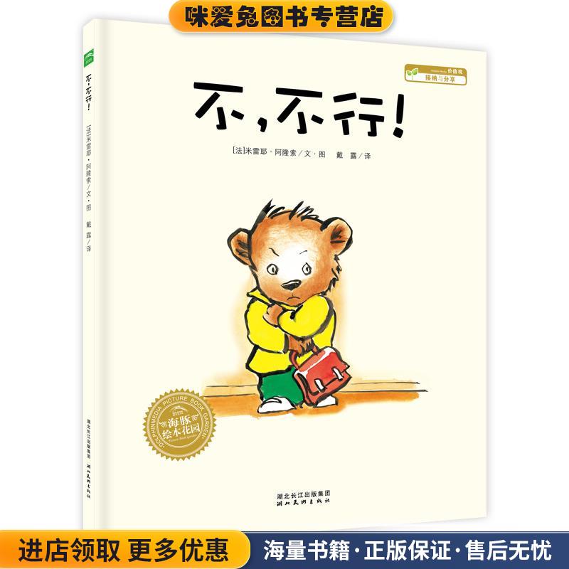 海豚绘本花园:不，不行(正版收藏品)(法)阿隆索　著,戴露　译湖北美术出版社9787539439860
