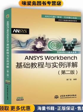 ANSYS Workbench基础教程与实例详解(正版收藏品)浦广益水利水电出版社9787517006350