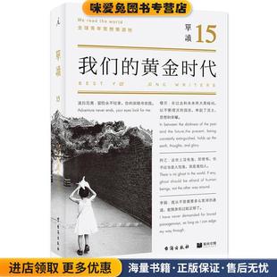 吳琦臺海出版 單讀15 社9787516814666 收藏品 正版 我們 黃金時代