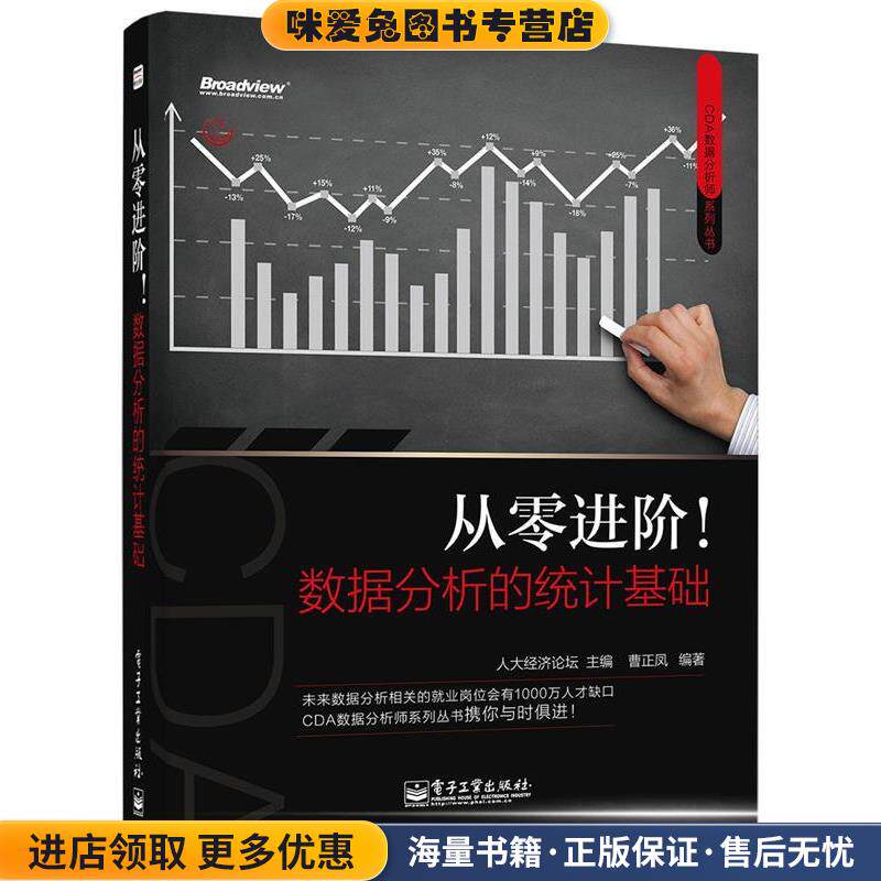 CDA数据分析师系列丛书 从零进阶！数据分析的统计基础(正版收藏品)人大经济论坛 主编电子工业出版社9787121252440
