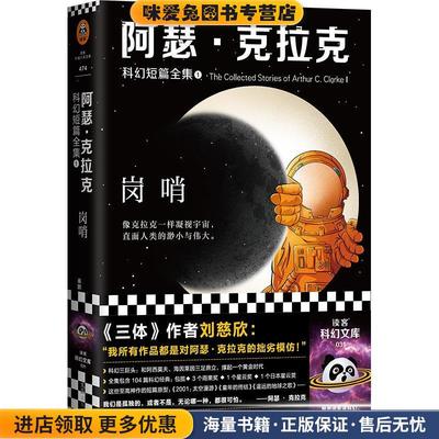 阿瑟·克拉克科幻短篇全集1:岗哨(正版收藏品)[英]阿瑟·克拉克文汇出版社9787549634637