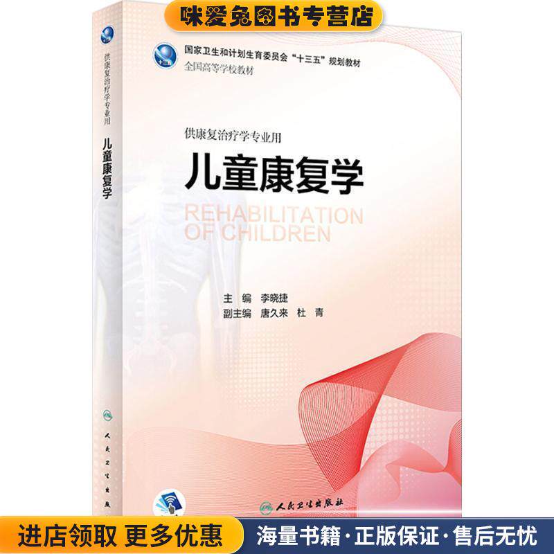 儿童康复学(正版收藏品)李晓捷 主编人民卫生出版社9787117264228