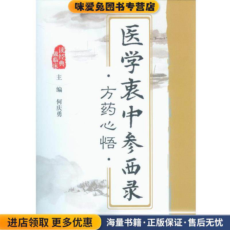 医学衷中参西录方药心悟(正版收藏品)何庆勇 主编人民军医出版社9787509179871