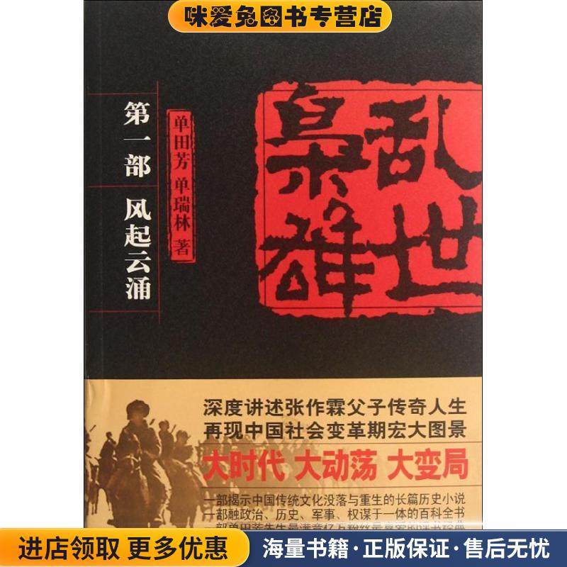 乱世枭雄(正版收藏品)单田芳,单瑞林 著中国工人出版社9787500852025,书籍/杂志/报纸,现代/当代文学,淘宝优惠券,粉丝福利购,淘宝优惠卷