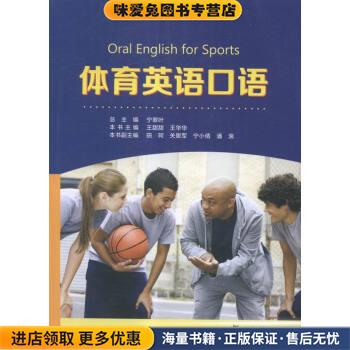 体育英语口语(正版收藏品)宁翠叶总 编复旦大学出版社9787309118919