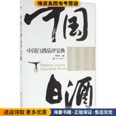 正版 收藏品 贾智勇 中国白酒品评宝典 主编化学工业出版 社9787122278425