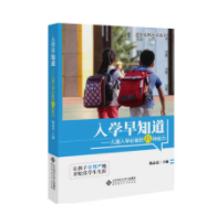 入学早知道(正版收藏品)钱志亮北京师范大学出版社9787303122608,数字阅读,亲子读物,淘宝优惠券,粉丝福利购,淘宝优惠卷