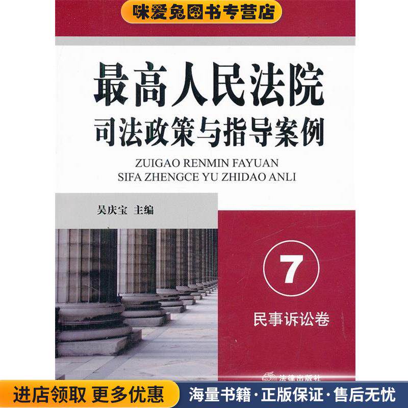 最高人民法院司法政策与指导案例.7(正版收藏品)吴庆宝　主编法律出版社9787511820112